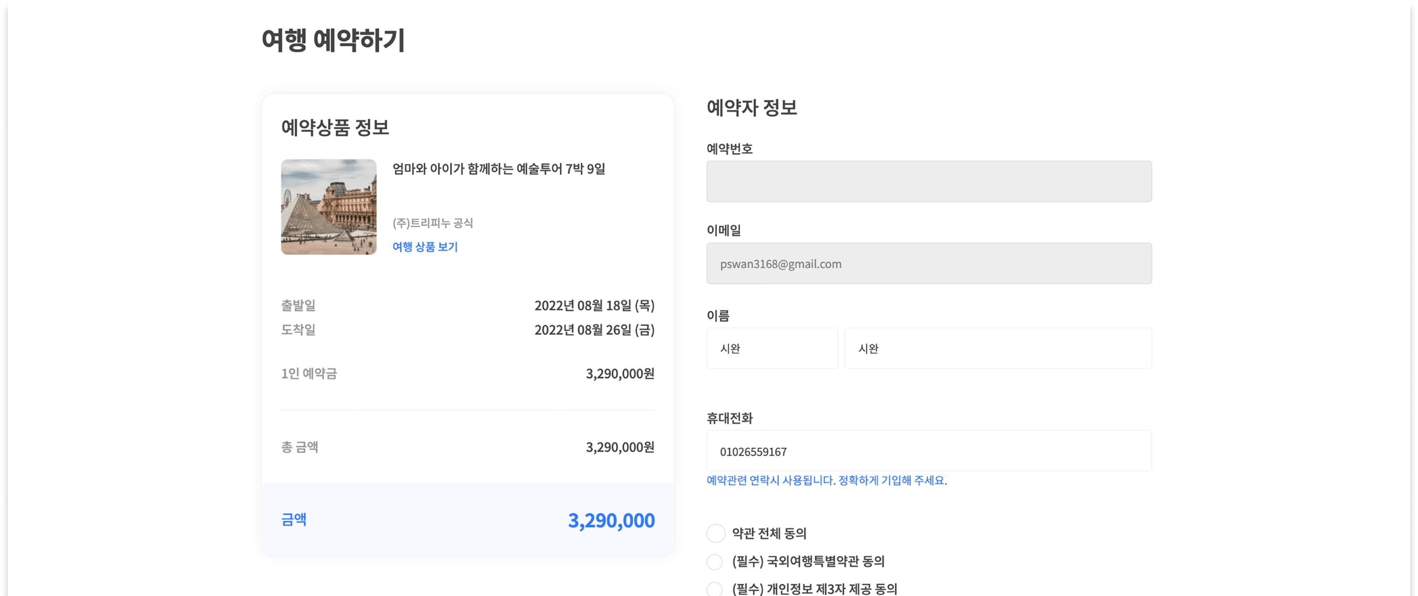 예약, 결제 - 예약자 정보 입력과 약관 동의
