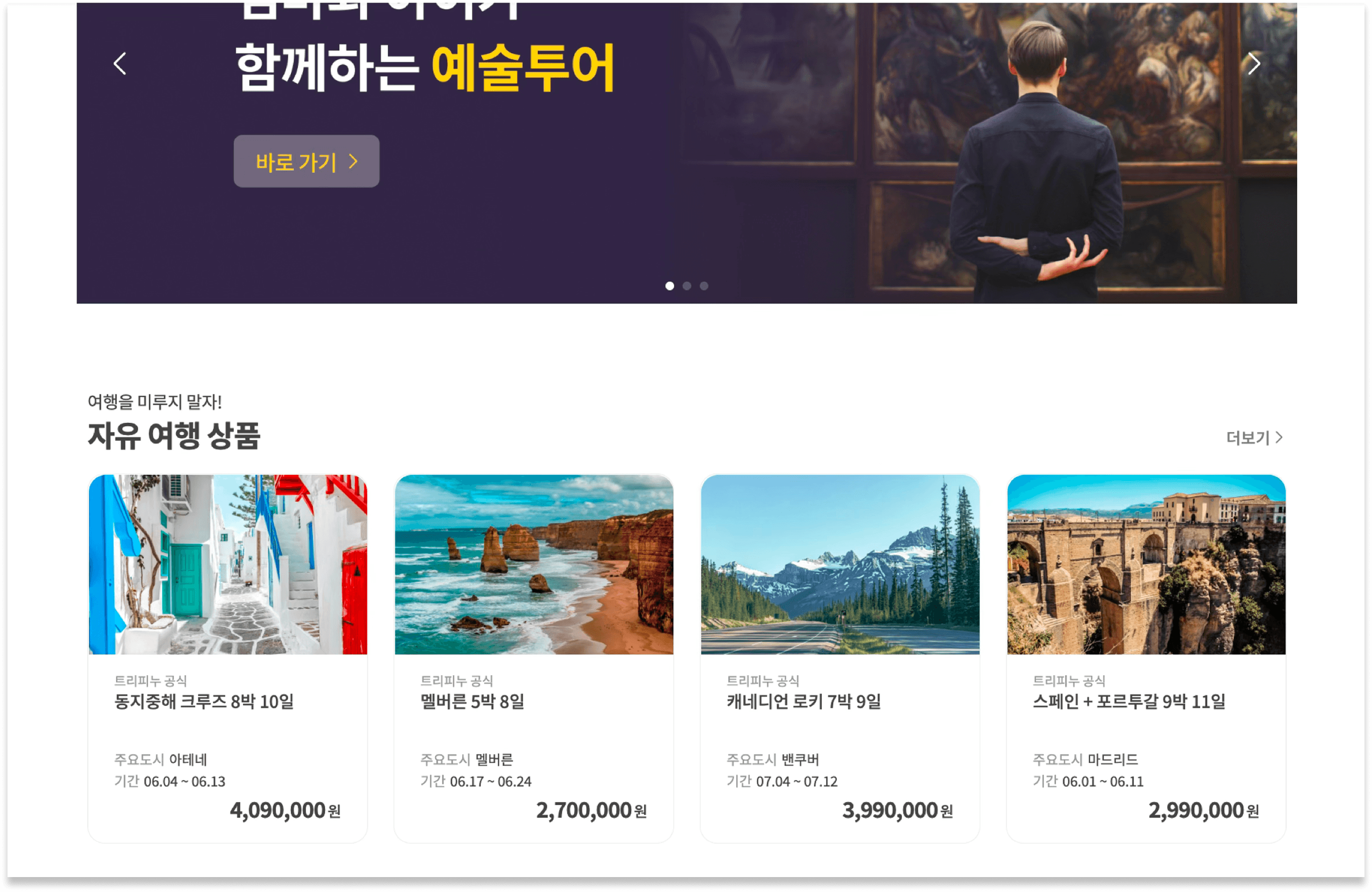 메인 - 기획전 배너와 자유여행 상품 목록